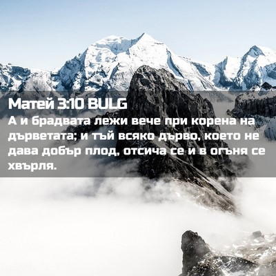 Picture 02 - Матей 3:10 BULG - А и брадвата лежи вече при - Bible Verse Picture