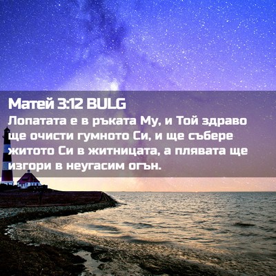Picture 02 - Матей 3:12 BULG - Лопатата е в ръката Му, и - Bible Verse Picture