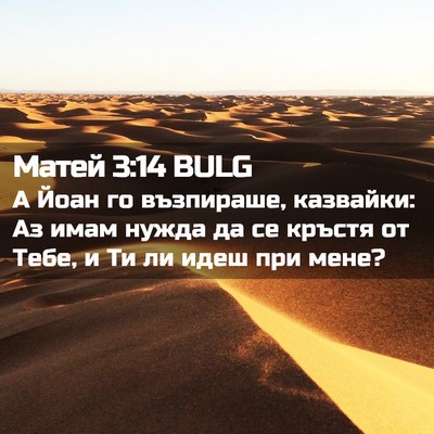 Picture 02 - Матей 3:14 BULG - А Йоан го възпираше, - Bible Verse Picture