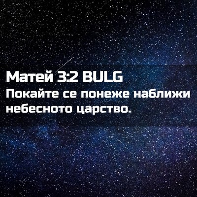 Picture 02 - Матей 3:2 BULG - Покайте се понеже наближи - Bible Verse Picture