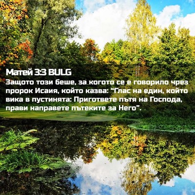 Picture 02 - Матей 3:3 BULG - Защото този беше, за когото - Bible Verse Picture