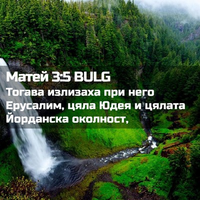Picture 02 - Матей 3:5 BULG - Тогава излизаха при него - Bible Verse Picture