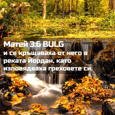 Picture 02 - Матей 3:6 BULG - и се кръщаваха от него в - Bible Verse Picture
