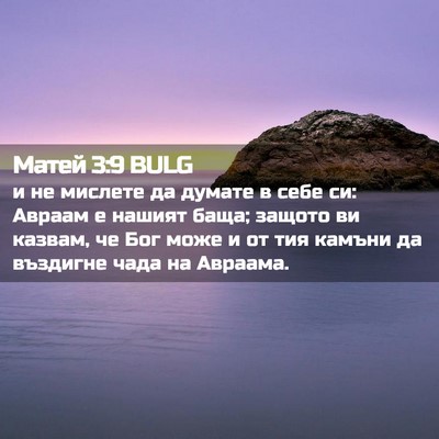 Picture 02 - Матей 3:9 BULG - и не мислете да думате в - Bible Verse Picture
