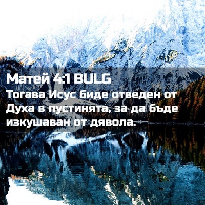 Picture 02 - Матей 4:1 BULG - Тогава Исус биде отведен - Bible Verse Picture