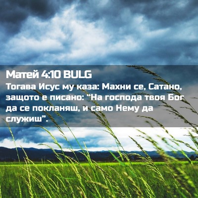 Picture 02 - Матей 4:10 BULG - Тогава Исус му каза: Махни - Bible Verse Picture