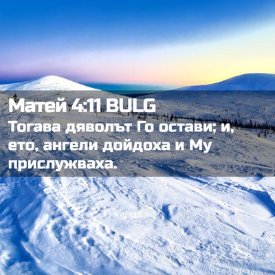 Picture 02 - Матей 4:11 BULG - Тогава дяволът Го остави; - Bible Verse Picture