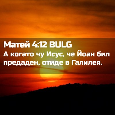Picture 02 - Матей 4:12 BULG - А когато чу Исус, че Йоан - Bible Verse Picture