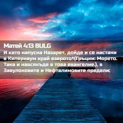 Picture 02 - Матей 4:13 BULG - И като напусна Назарет, - Bible Verse Picture