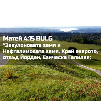 Picture 02 - Матей 4:15 BULG - “Завулоновата земя и - Bible Verse Picture