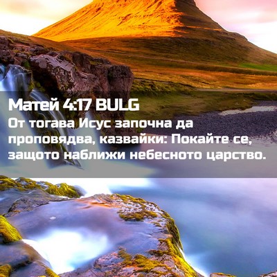 Picture 02 - Матей 4:17 BULG - От тогава Исус започна да - Bible Verse Picture