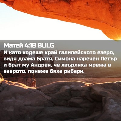 Picture 02 - Матей 4:18 BULG - И като ходеше край - Bible Verse Picture