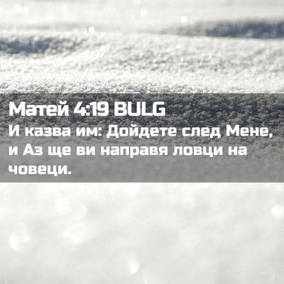 Picture 02 - Матей 4:19 BULG - И казва им: Дойдете след - Bible Verse Picture