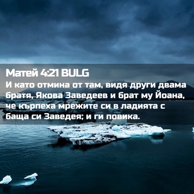 Picture 02 - Матей 4:21 BULG - И като отмина от там, видя - Bible Verse Picture
