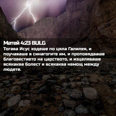 Picture 02 - Матей 4:23 BULG - Тогава Исус ходеше по цяла - Bible Verse Picture