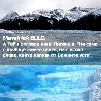 Picture 02 - Матей 4:4 BULG - А Той в отговор каза: - Bible Verse Picture