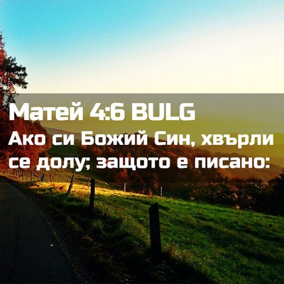 Picture 02 - Матей 4:6 BULG - Ако си Божий Син, хвърли се - Bible Verse Picture
