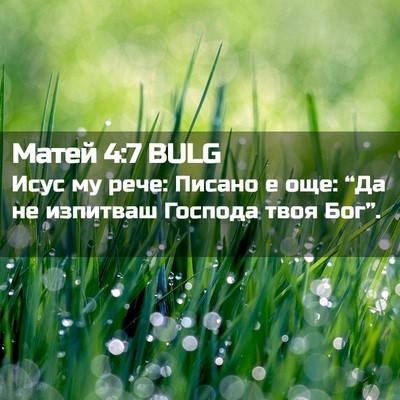 Picture 02 - Матей 4:7 BULG - Исус му рече: Писано е още: - Bible Verse Picture