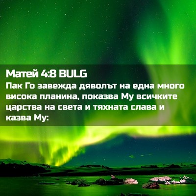 Picture 02 - Матей 4:8 BULG - Пак Го завежда дяволът на - Bible Verse Picture
