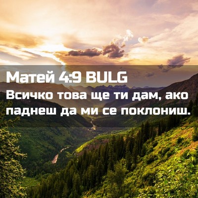 Picture 02 - Матей 4:9 BULG - Всичко това ще ти дам, ако - Bible Verse Picture
