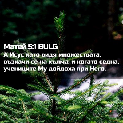 Picture 02 - Матей 5:1 BULG - А Исус като видя - Bible Verse Picture
