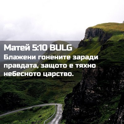 Picture 02 - Матей 5:10 BULG - Блажени гонените заради - Bible Verse Picture
