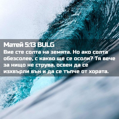 Picture 02 - Матей 5:13 BULG - Вие сте солта на земята. Но - Bible Verse Picture