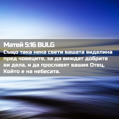 Picture 02 - Матей 5:16 BULG - Също така нека свети - Bible Verse Picture