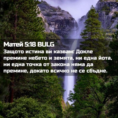 Picture 02 - Матей 5:18 BULG - Защото истина ви казвам: - Bible Verse Picture