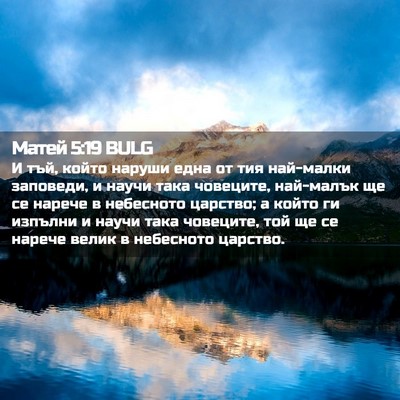 Picture 02 - Матей 5:19 BULG - И тъй, който наруши една от - Bible Verse Picture