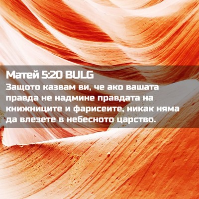 Picture 02 - Матей 5:20 BULG - Защото казвам ви, че ако - Bible Verse Picture