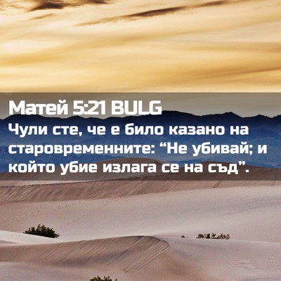 Picture 02 - Матей 5:21 BULG - Чули сте, че е било казано - Bible Verse Picture