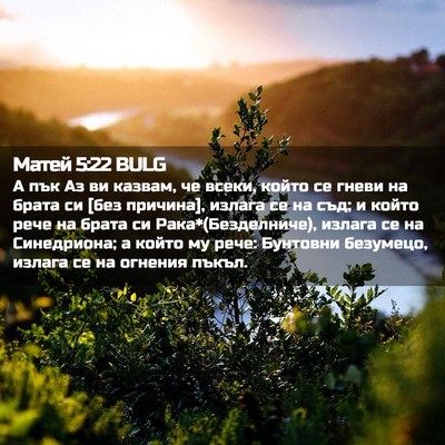 Picture 02 - Матей 5:22 BULG - А пък Аз ви казвам, че - Bible Verse Picture
