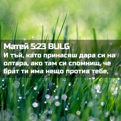 Picture 02 - Матей 5:23 BULG - И тъй, като принасяш дара - Bible Verse Picture