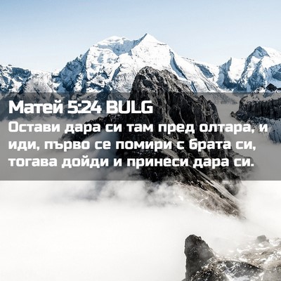 Picture 02 - Матей 5:24 BULG - Остави дара си там пред - Bible Verse Picture