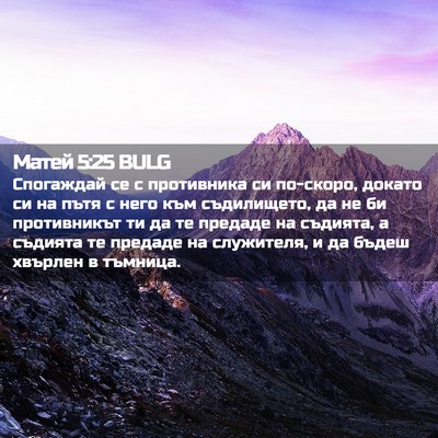 Picture 02 - Матей 5:25 BULG - Спогаждай се с противника - Bible Verse Picture
