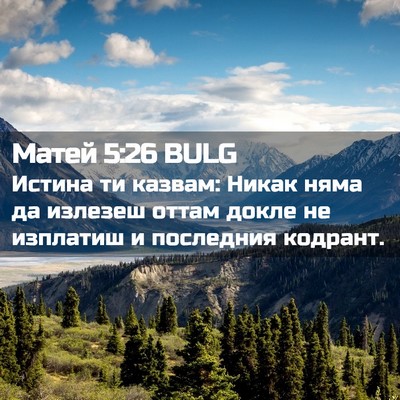Picture 02 - Матей 5:26 BULG - Истина ти казвам: Никак - Bible Verse Picture