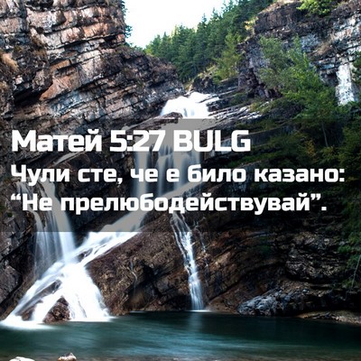 Picture 02 - Матей 5:27 BULG - Чули сте, че е било казано: - Bible Verse Picture