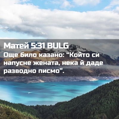 Picture 02 - Матей 5:31 BULG - Още било казано: “Който си - Bible Verse Picture