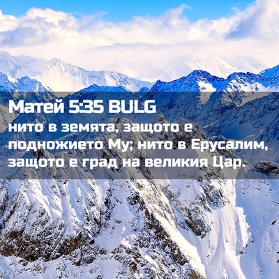 Picture 02 - Матей 5:35 BULG - нито в земята, защото е - Bible Verse Picture