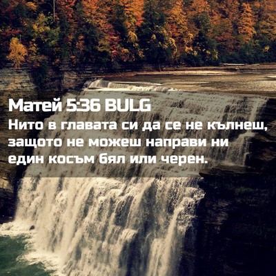 Picture 02 - Матей 5:36 BULG - Нито в главата си да се не - Bible Verse Picture