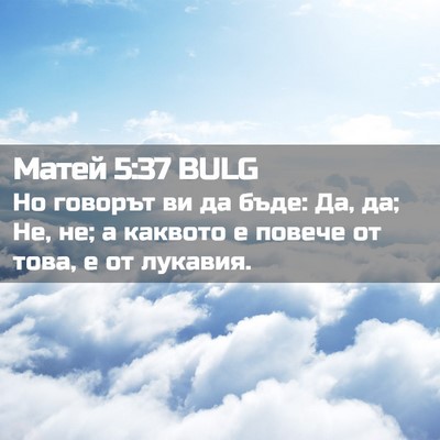 Picture 02 - Матей 5:37 BULG - Но говорът ви да бъде: Да, - Bible Verse Picture