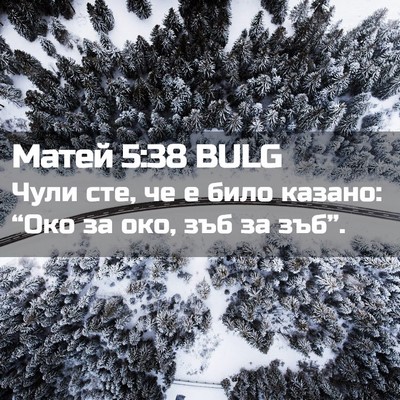 Picture 02 - Матей 5:38 BULG - Чули сте, че е било казано: - Bible Verse Picture