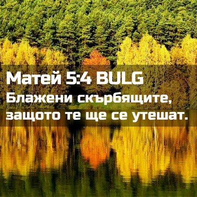 Picture 02 - Матей 5:4 BULG - Блажени скърбящите, защото - Bible Verse Picture