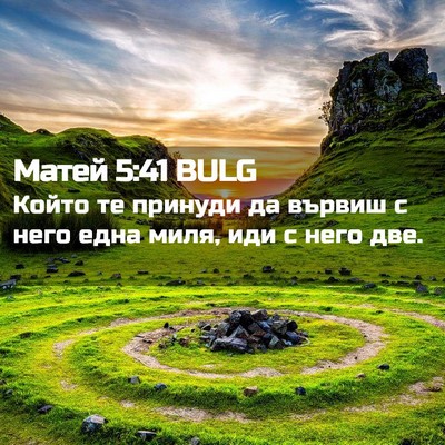 Picture 02 - Матей 5:41 BULG - Който те принуди да вървиш - Bible Verse Picture