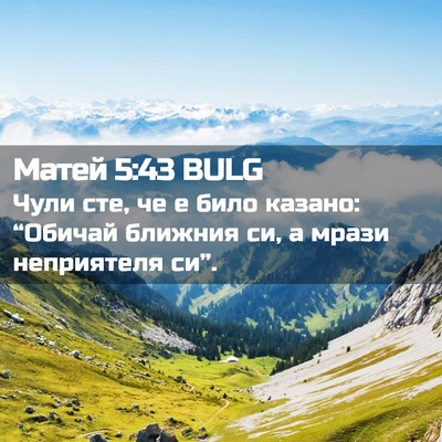 Picture 02 - Матей 5:43 BULG - Чули сте, че е било казано: - Bible Verse Picture