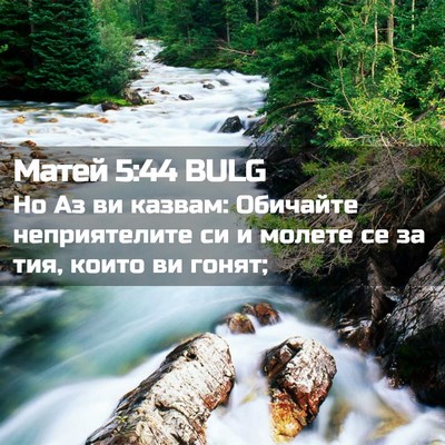 Picture 02 - Матей 5:44 BULG - Но Аз ви казвам: Обичайте - Bible Verse Picture