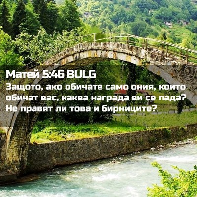 Picture 02 - Матей 5:46 BULG - Защото, ако обичате само - Bible Verse Picture