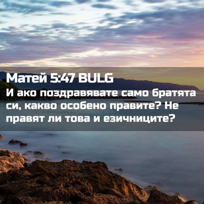 Picture 02 - Матей 5:47 BULG - И ако поздравявате само - Bible Verse Picture