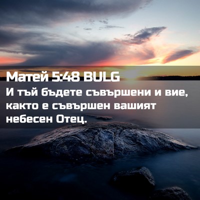 Picture 02 - Матей 5:48 BULG - И тъй бъдете съвършени и - Bible Verse Picture